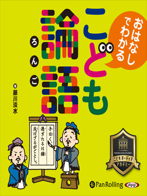 cover image of こども論語